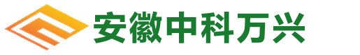 安徽中科万兴环保新材料有限责任公司